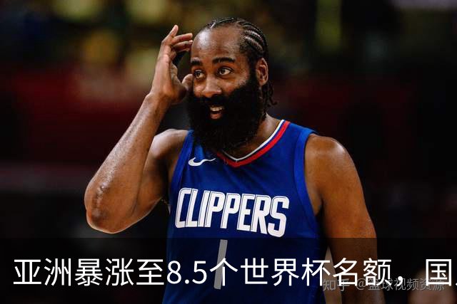 亚洲暴涨至8.5个世界杯名额，国足依旧出局，残酷真相没人敢说